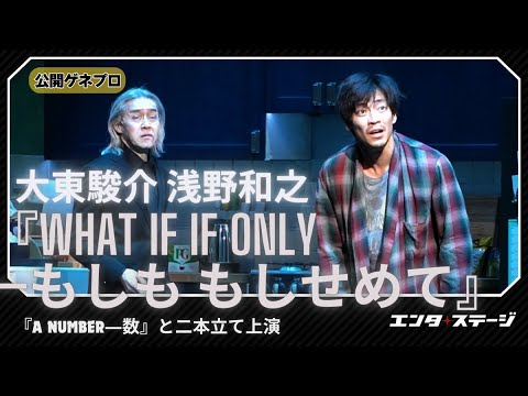 『What If If Only―もしも もしせめて』公開ゲネプロ 大東駿介、浅野和之らで「愛する人を失った某氏の現在から未来」を描く（『A Number―数』と二本立て上演）