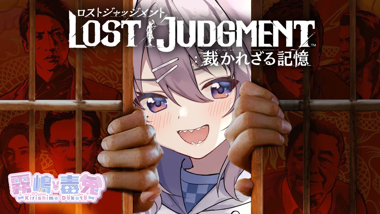 【個人Vtuber 霧嶋 毒兎】暴力弁護士再臨。ギャングと便利屋に目を付けられるpart4【LOST JUDGMENT：裁かれざる記憶】