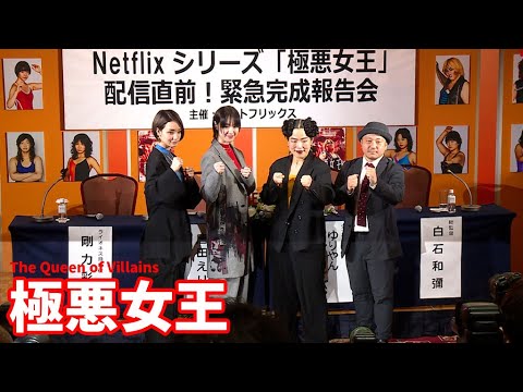 ゆりやんレトリィバァ「見ないヤツは…」　Netflixシリーズ「極悪女王」でダンプ松本役　唐田えりか＆剛力彩芽と完成報告会に（ゆりやんレトリィバァ 唐田えりか 剛力彩芽 白石和彌）