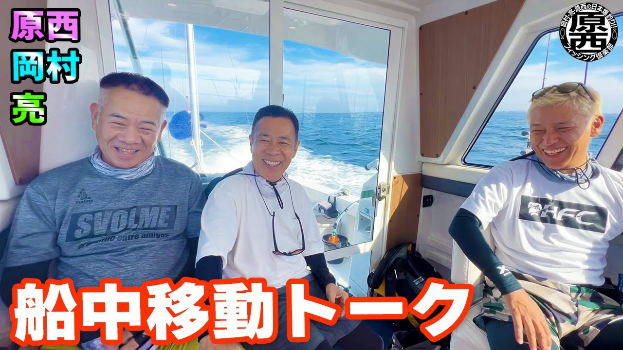 原西＆岡村＆亮の【船中移動トーク】