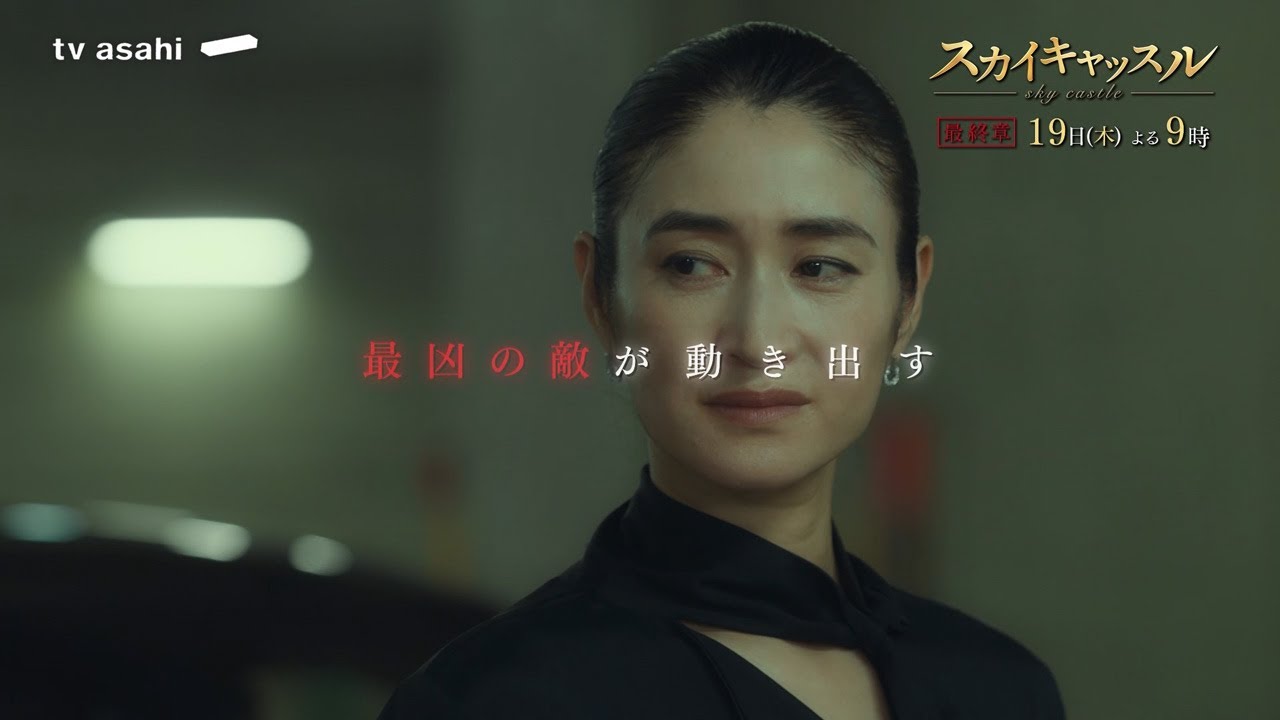 『スカイキャッスル』【最終章】第８話　９月１９日（木）よる９時