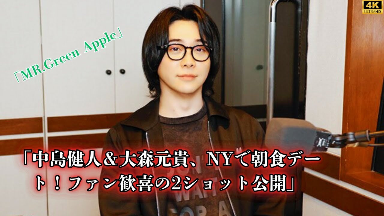 中島健人＆大森元貴、NYで朝食デート！ファン歓喜の2ショット公開