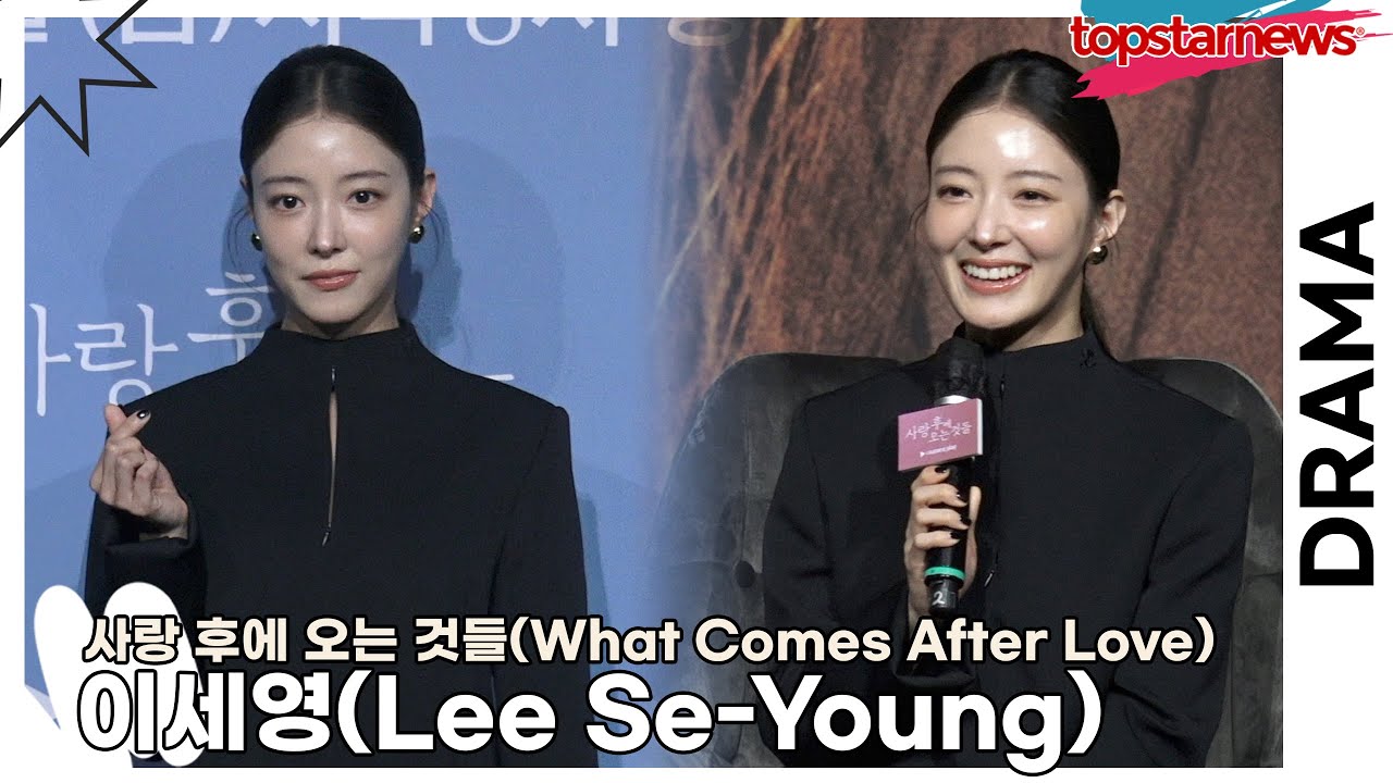 이세영(Lee Se-Young), 켄타로 보다 일본어를 더 많이 했어요 ‘일본에서 외로웠던 세영이’(‘사랑 후에 오는 것들’ 제작발표회) [TOP영상]