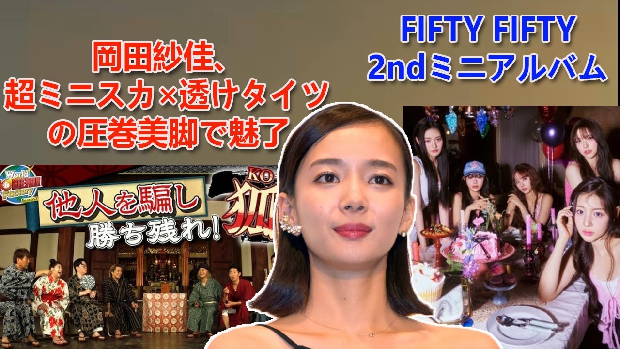 [最新ニュース] [最新ニュース] “超ミニスカ×透けタイツ”の圧巻美脚で魅了....FIFTY FIFTY、2ndミニアルバム...塩野瑛久、ある人物との1枚が混乱を生む