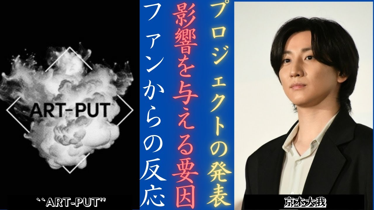 京本大我 Sixtonesはソロ活動、抜群の歌唱力で輝く | 新しい日記