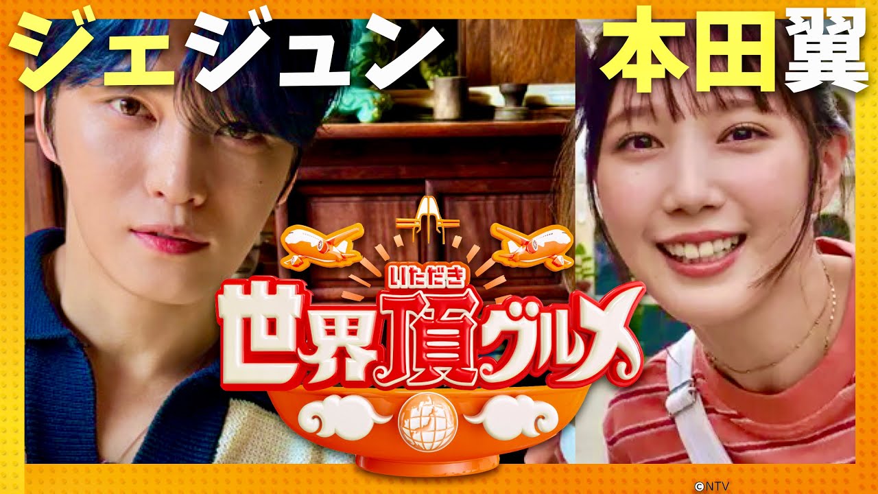 世界頂グルメ【9月11日放送/ジェジュン/本田翼】