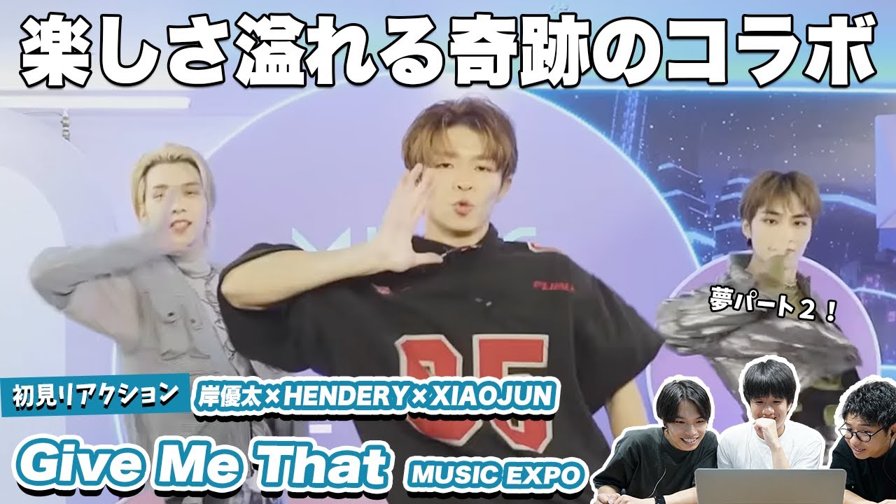 【奇跡のコラボ】岸優太×HENDERY×XIAOJUNのGive Me Thatがとても良すぎた！！【MUSIC EXPO】
