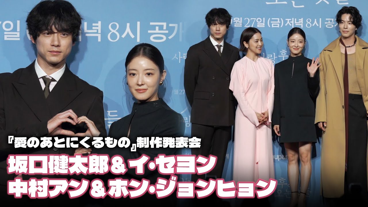 イ・セヨン＆坂口健太郎＆中村アン＆ホン・ジョンヒョン、『愛のあとにくるもの』制作発表会