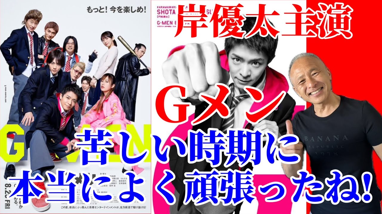 【岸優太主演】映画『Gメン』苦しい時期に本当によく頑張ったね！