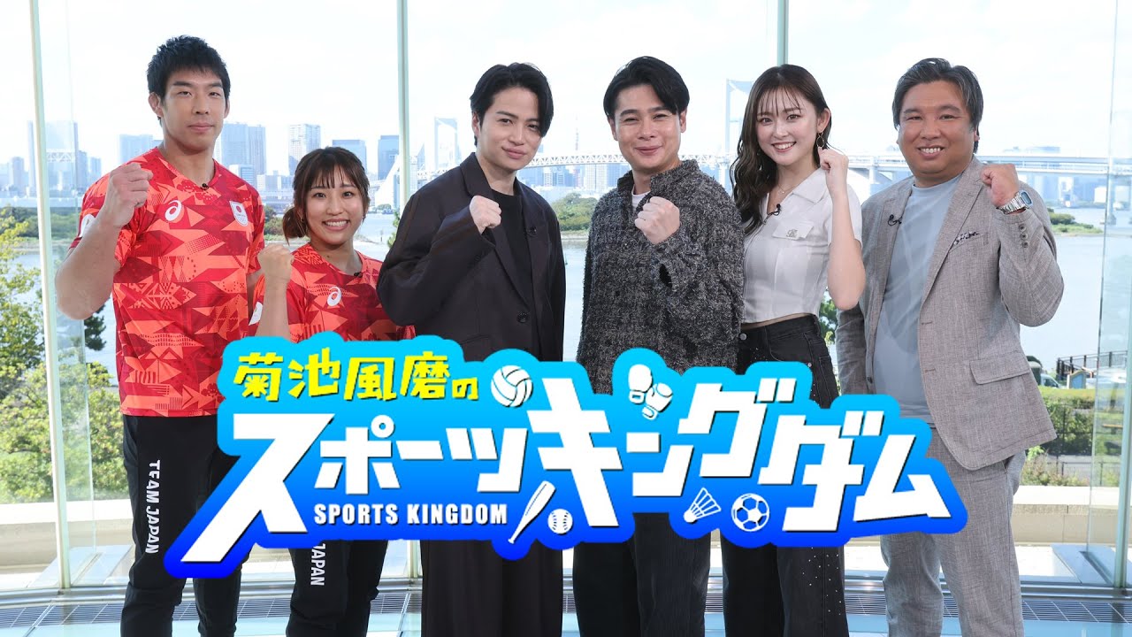 菊池風磨のスポーツキングダム9/22（日）放送【菊池風磨が念願のスポーツ番組MC初挑戦！】