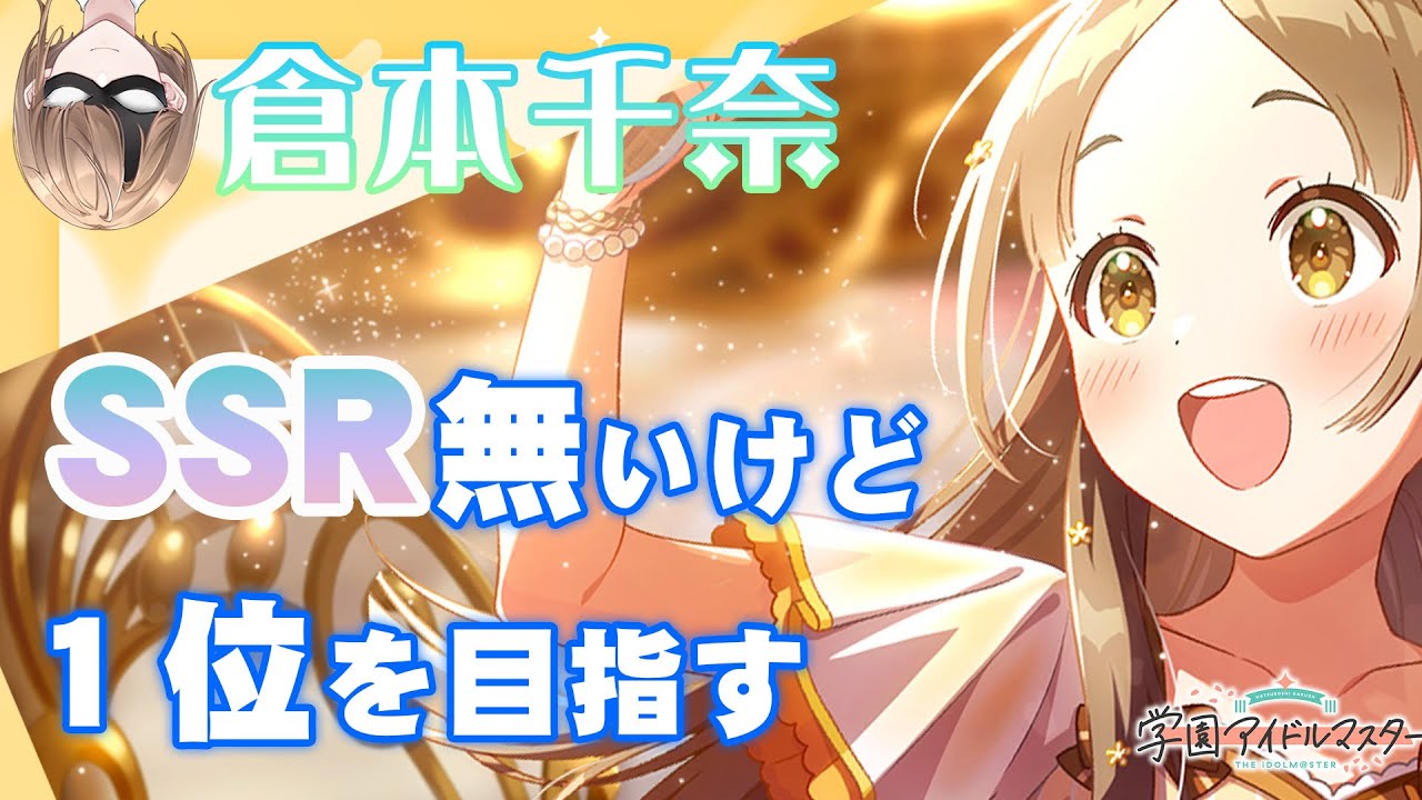 【学マス】倉本千奈編　1地位を目指す