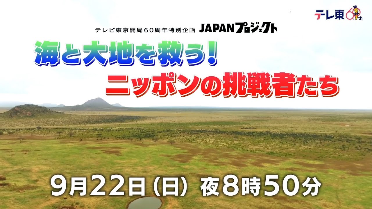 JAPANプロジェクト【第2章】　9月22日(日)よる8時50分放送【番宣】