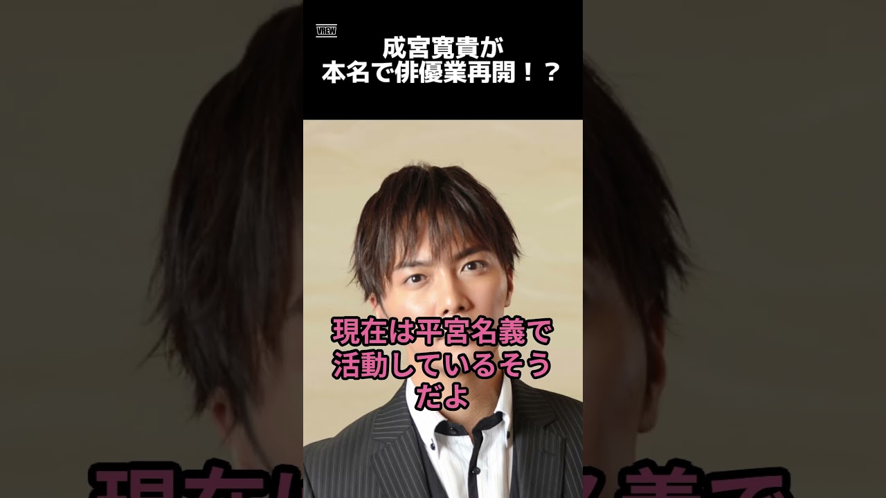 【 井戸端会議 】成宮寛貴が本名で俳優業再開！？【 #shorts 】