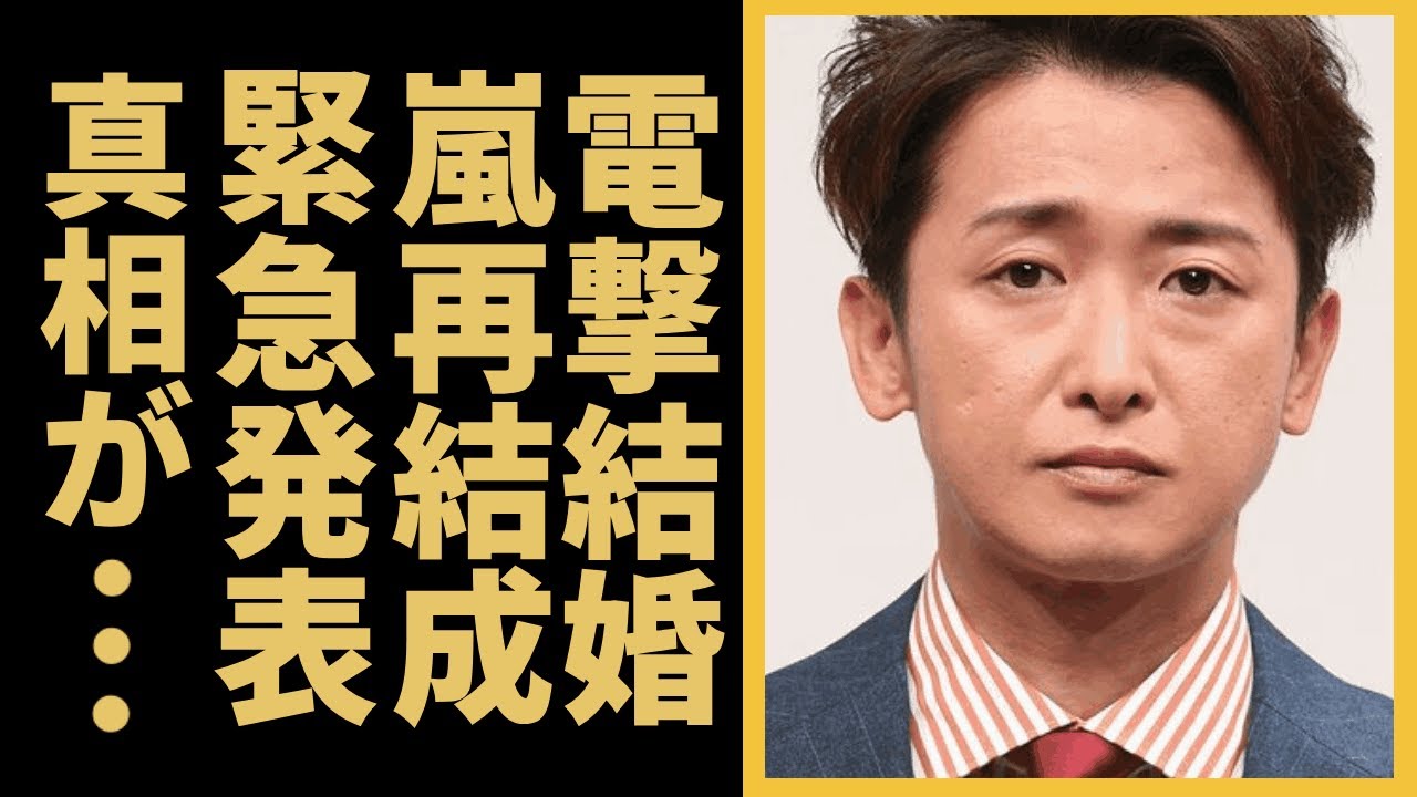 大野智が電撃結婚と嵐再結成を同時に緊急発表の真相がヤバすぎる！妻の正体や現在の様子に驚愕！