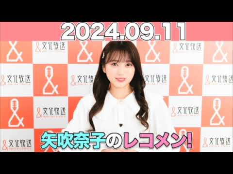 矢吹奈子のレコメン！ ゲスト: #橘優輝 #小宮璃央 #矢吹奈子 #야부키나코  2024年9月11日  #レコメン