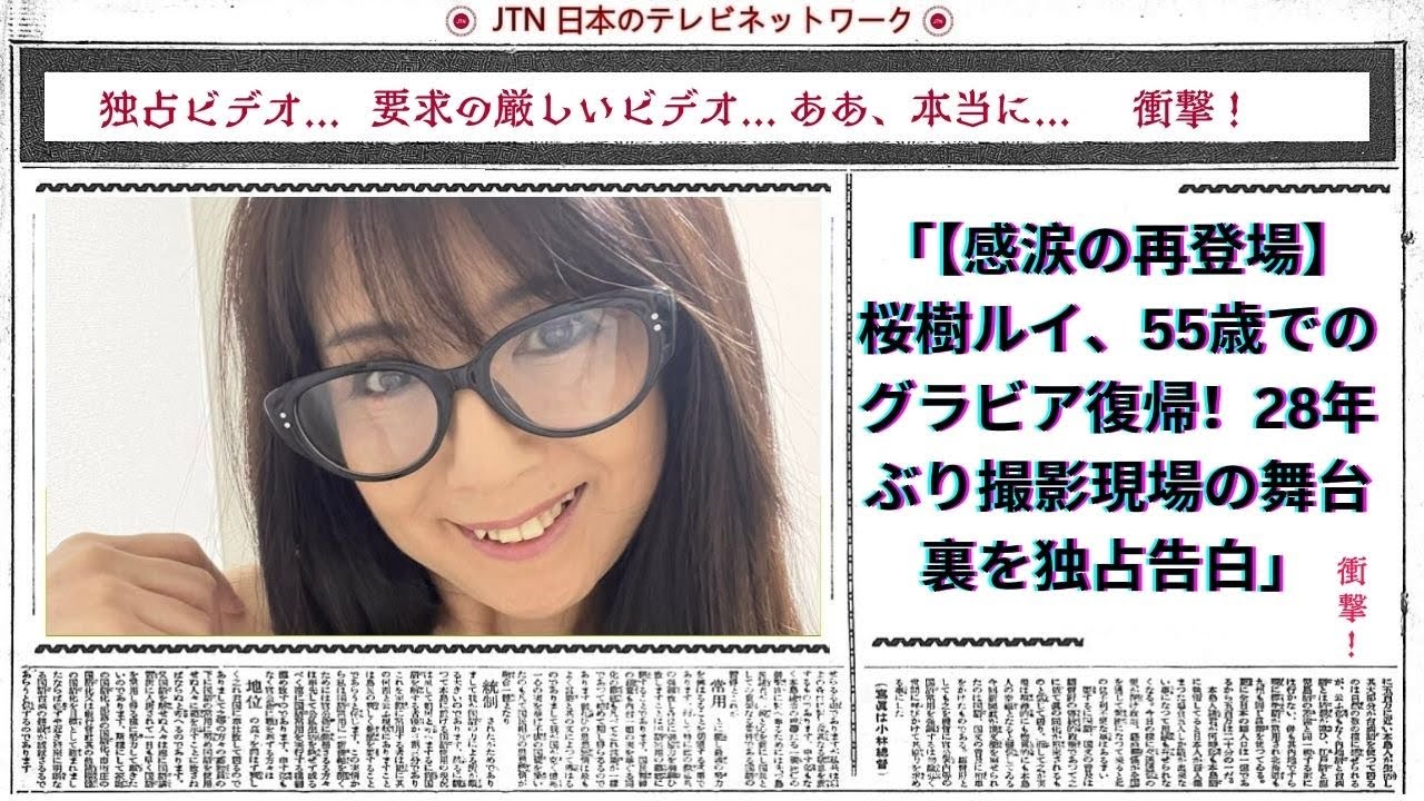 【感涙の再登場】桜樹ルイ、55歳でのグラビア復帰！28年ぶり撮影現場の舞台裏を独占告白