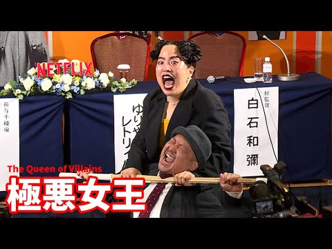 ゆりやんレトリィバァが“極悪験担ぎ”　白石和彌総監督に感謝の竹刀打ち、Netflixシリーズ「極悪女王」完成報告会で号泣（ゆりやんレトリィバァ 唐田えりか 剛力彩芽 白石和彌）