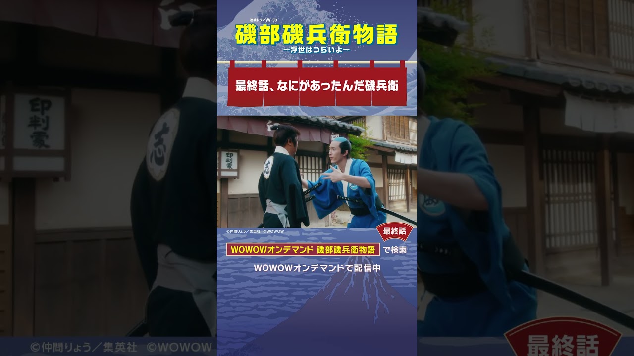 #磯部磯兵衛物語 #最終話　#杉野遥亮 #マキタスポーツ #最終話、なにがあったんだ磯兵衛 #WOWOW #ドラマ