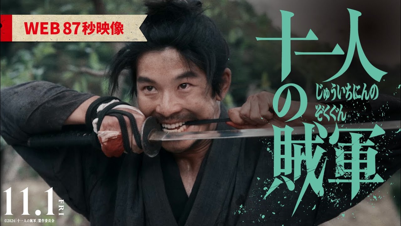 映画『十一人の賊軍』60秒予告【24年11月1日（金）公開】