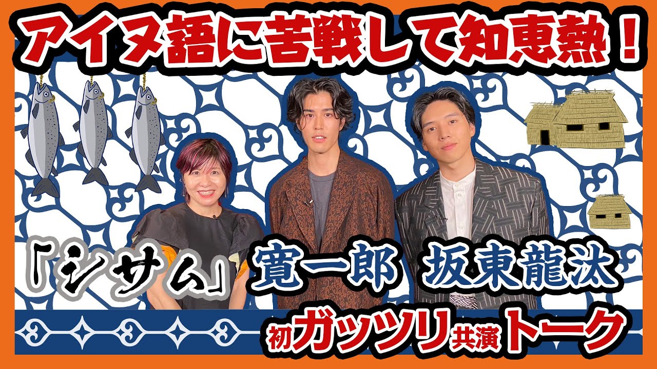 【寛一郎】【坂東龍汰】『シサㇺ』本音が言い合える仲！アイヌと和人（シサㇺ）を演じたふたりのガッツリトーク｜伊藤さとりと映画な仲間たち No5