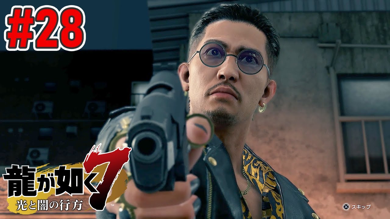 #28 / 窪塚洋介さんみたいな人が出てきちゃった【龍が如く7 / Yakuza: Like a Dragon】