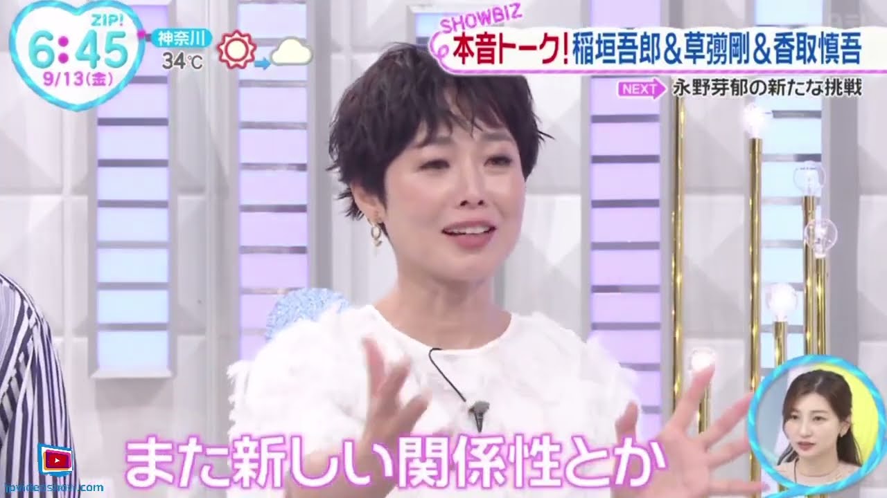 本音トーク!稲垣吾郎&草彅剛&香取慎吾『ＺＩＰ！』2024年9月13日【𝐇𝐃】