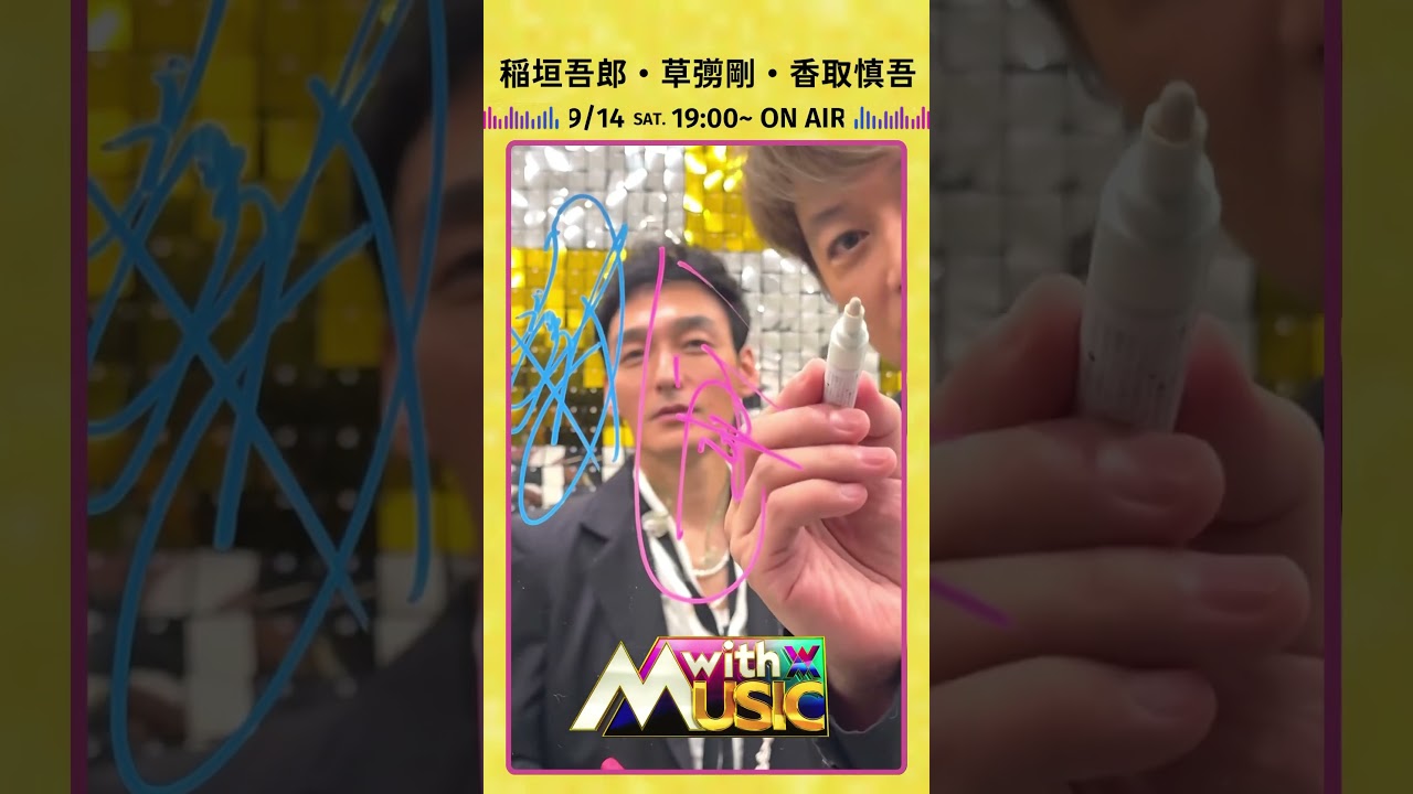【稲垣吾郎さん草彅剛さん香取慎吾さんからサイン動画が到着】「with MUSIC」9/14（土）19時00分~2時間スぺシャル📺🎵#withMUSIC #稲垣吾郎 #草彅剛 #香取慎吾#shorts