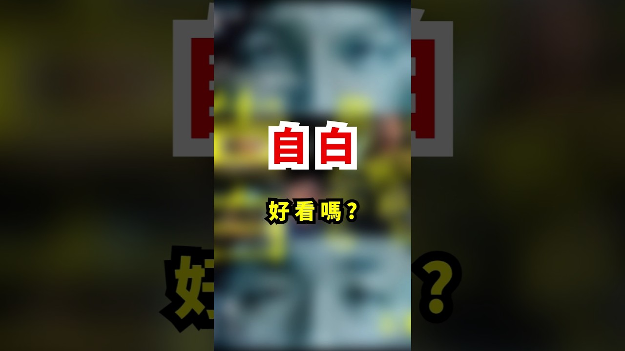 秦王繞柱般的廝殺🔪薛丁格的山中小屋｜聊聊自白 #電影 #心得 #觀後感 #自白 #告白 #告白CONFESSION #生田斗真 #梁益準 #福本伸行