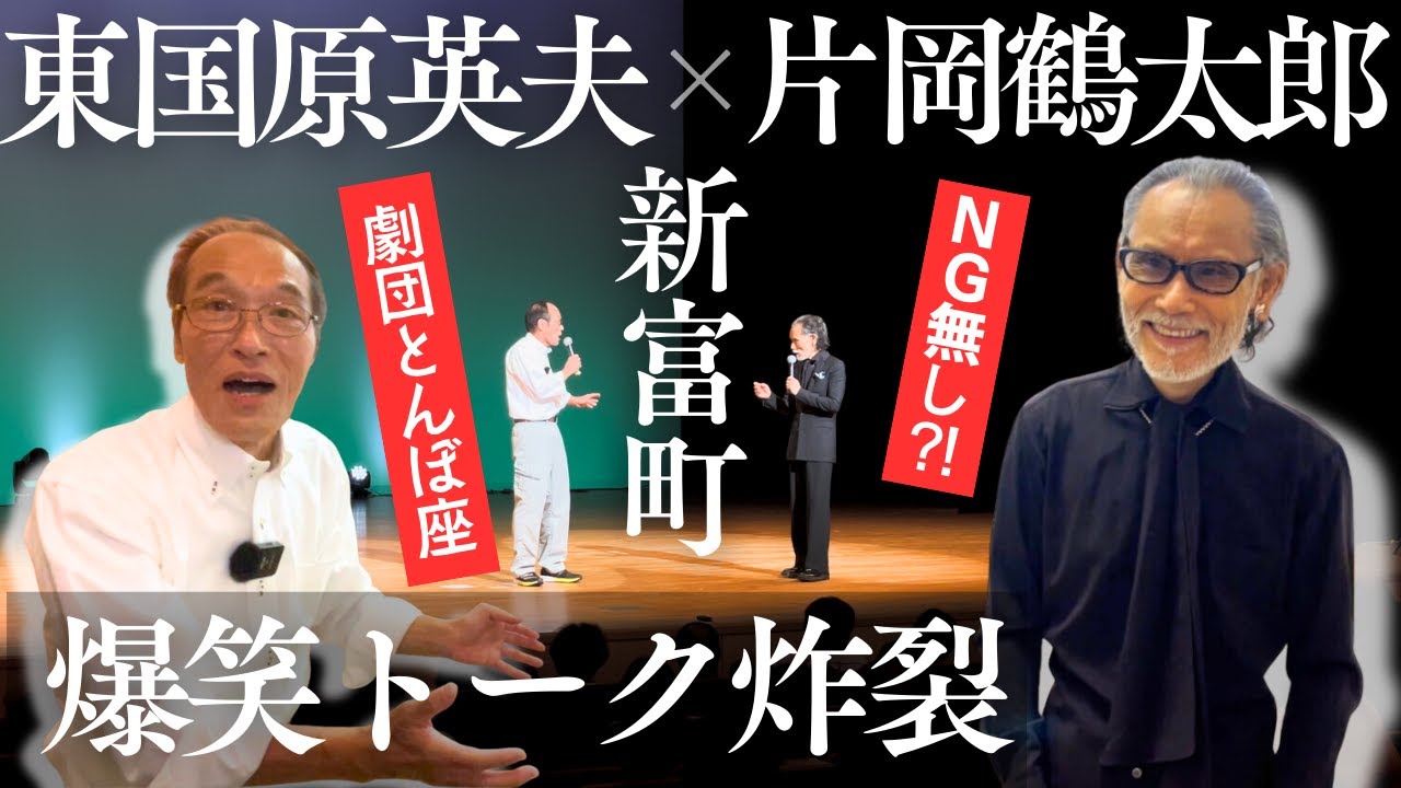 【片岡鶴太郎×東国原英夫】懐かしの笑い炸裂！再会の舞台が笑いの渦に！【劇団とんぼ座】