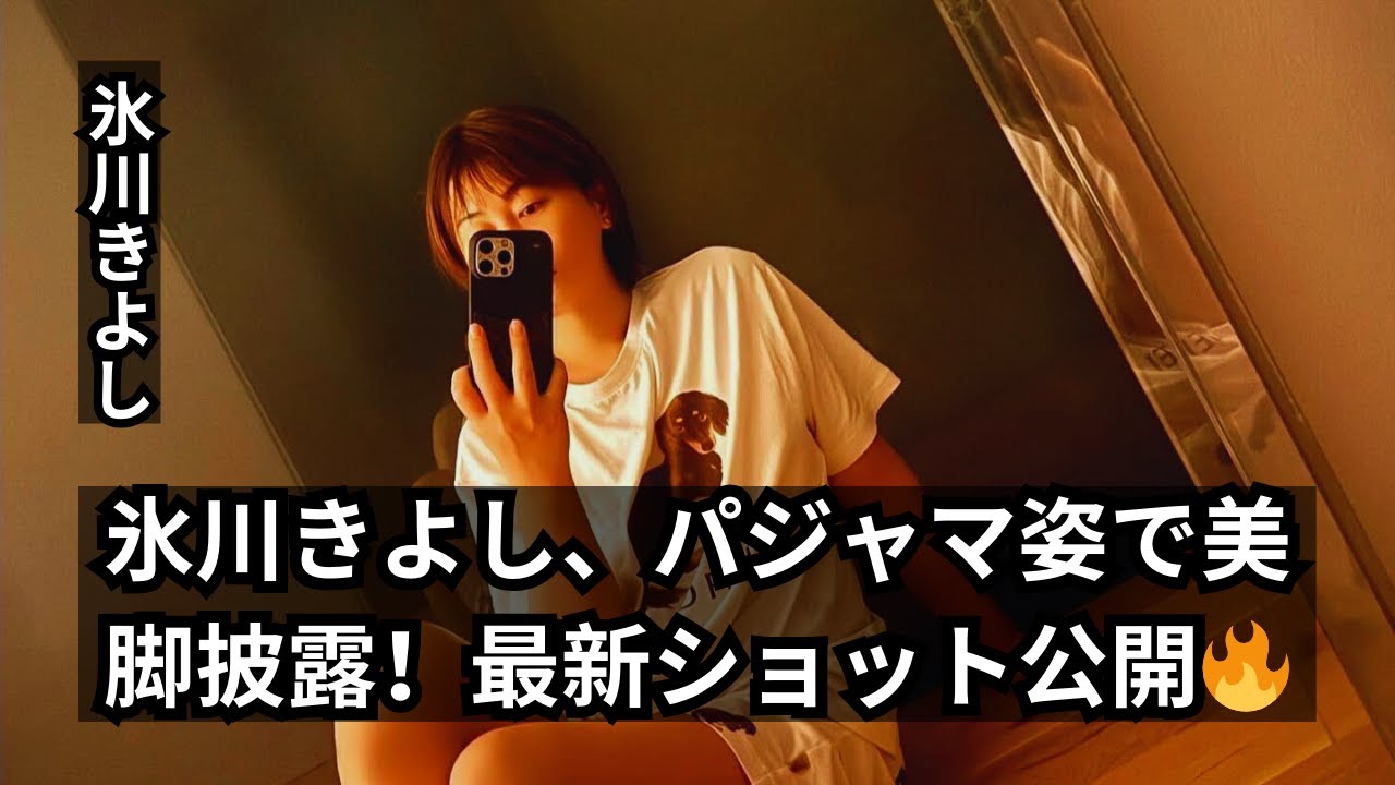 氷川きよし(47) 8月に歌手活動再開！誕生日にジェラートピケのパジャマ姿で美脚披露！最新ショット公開