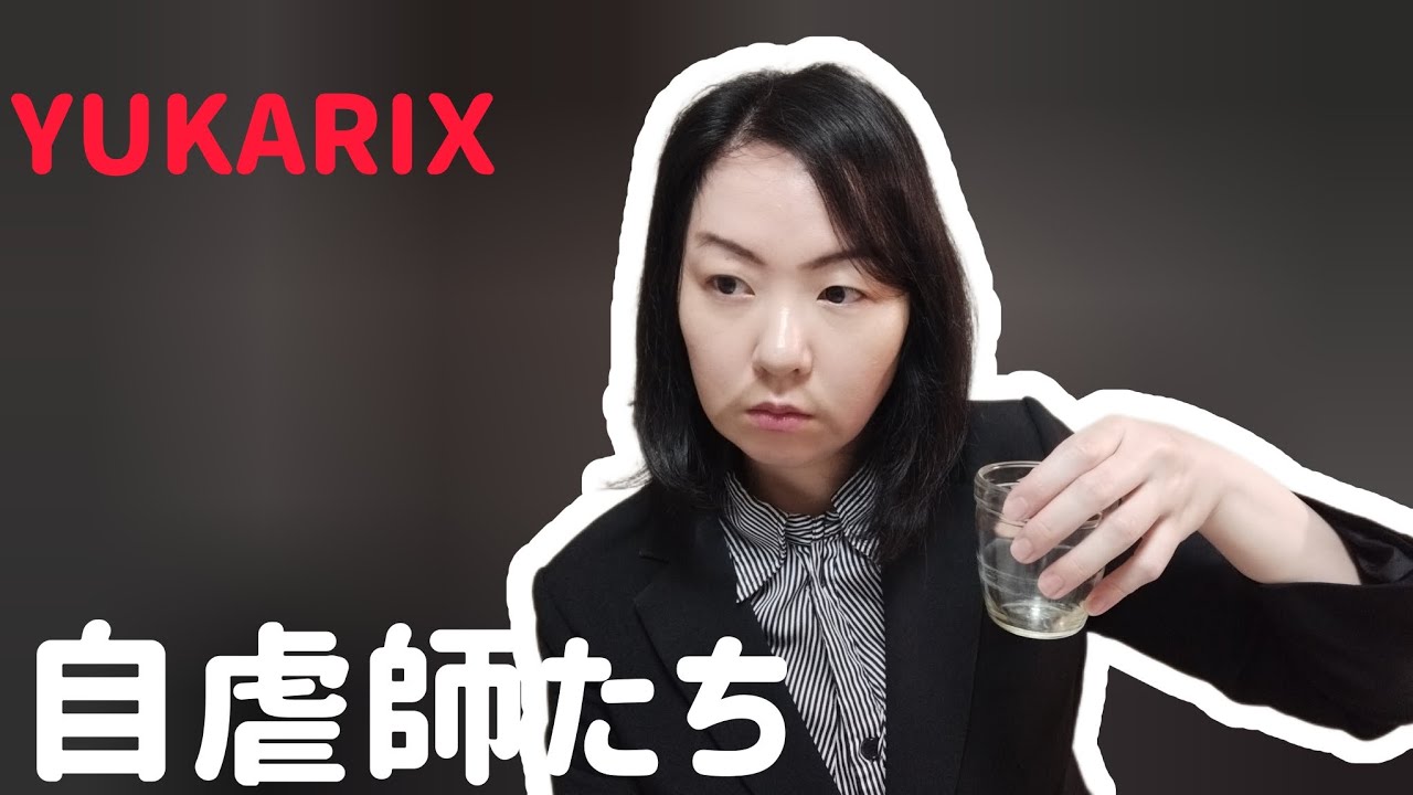 地面師たち　ハリソン山中モノマネ　自虐師たち