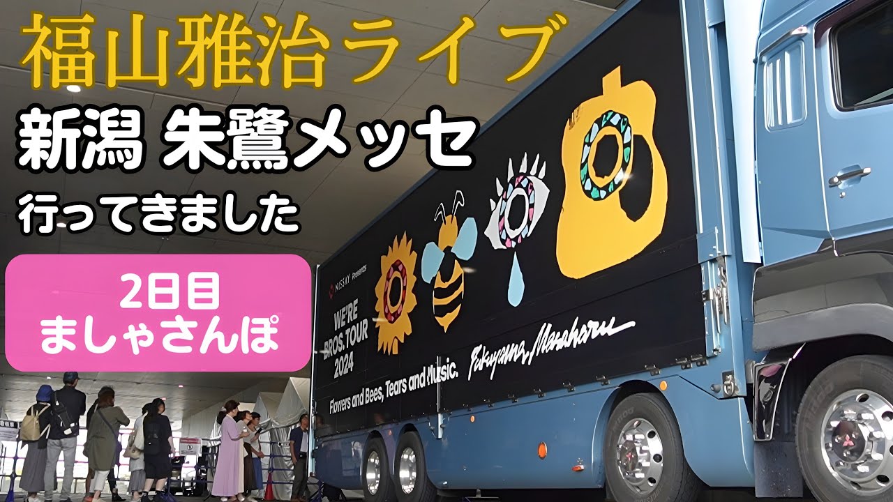 2日目 新潟 朱鷺メッセ 福山雅治ライブ【WE'RE BROS. TOUR 2024】ドカベンロード 須坂屋そばさん（へぎそば ）ツアートラック