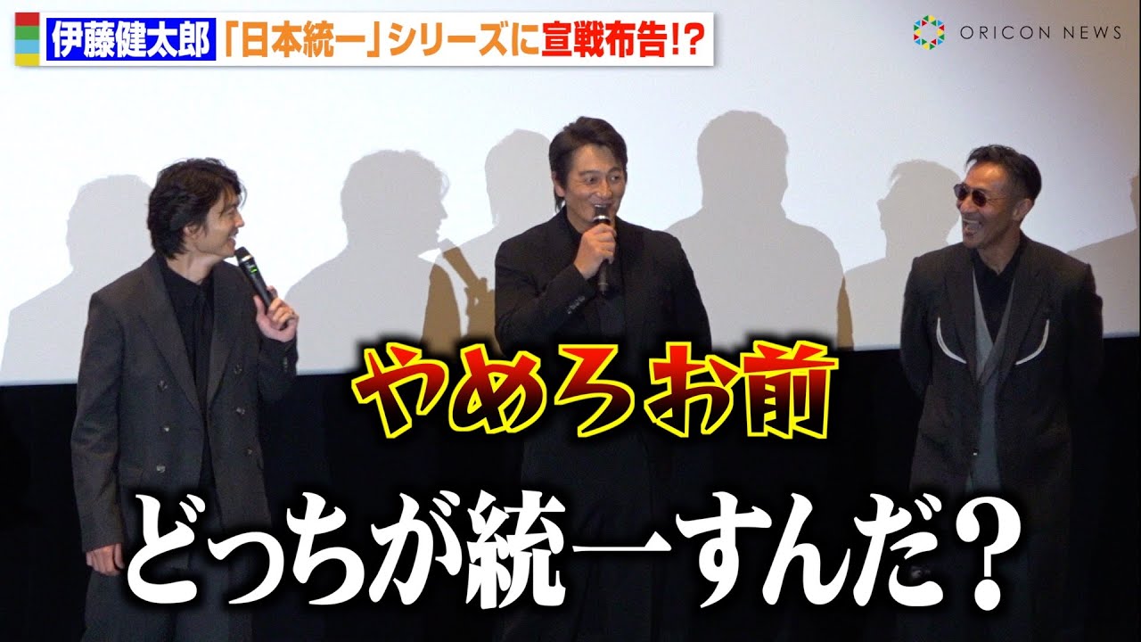 伊藤健太郎、日本統一シリーズに宣戦布告！？ 本宮泰風が思わず本音「やめろお前」　山口祥行のお茶目なトークに会場爆笑　映画『静かなるドン2』初日舞台挨拶