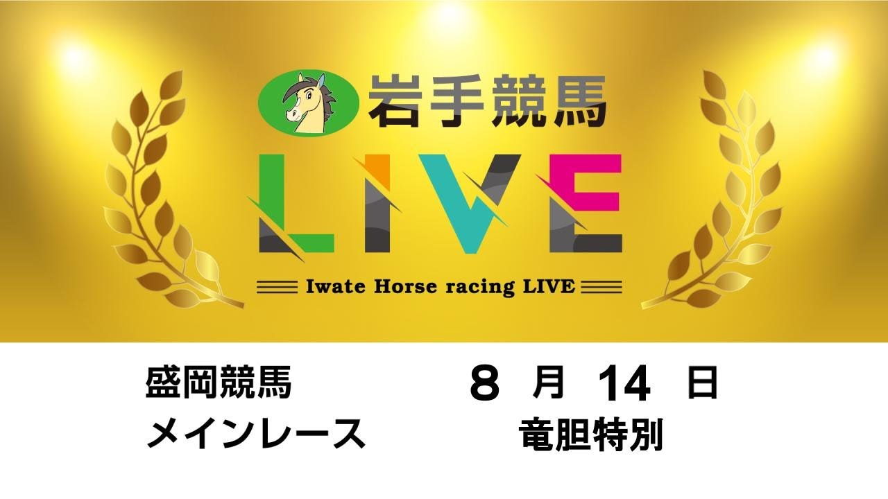 2023年8月14日　岩手競馬LIVE