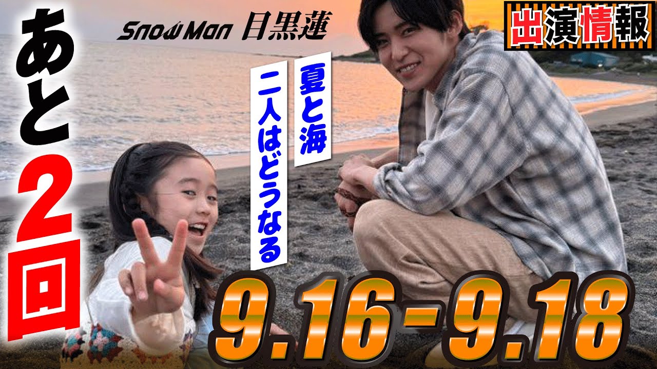 【SnowMan】目黒蓮 出演情報 2024年9月16日～9月18日【蓮絡網】