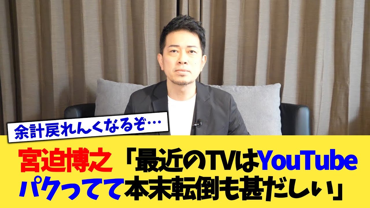 TVに戻れない宮迫博之さん「最近のTVはYouTubeパクってて本末転倒」【2chまとめ】【2chスレ】【5chスレ】