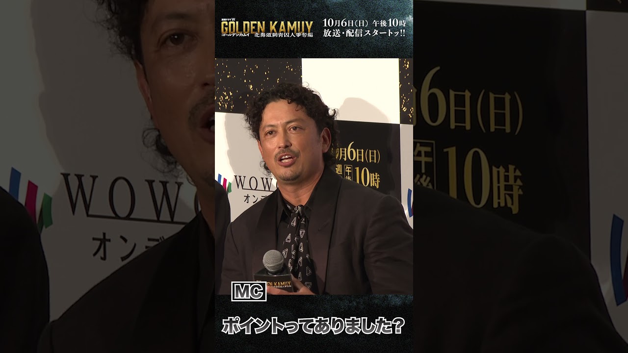 #ゴールデンカムイ #ドラマ #池内博之 #キロランケ #完成披露試写会 #WOWOW