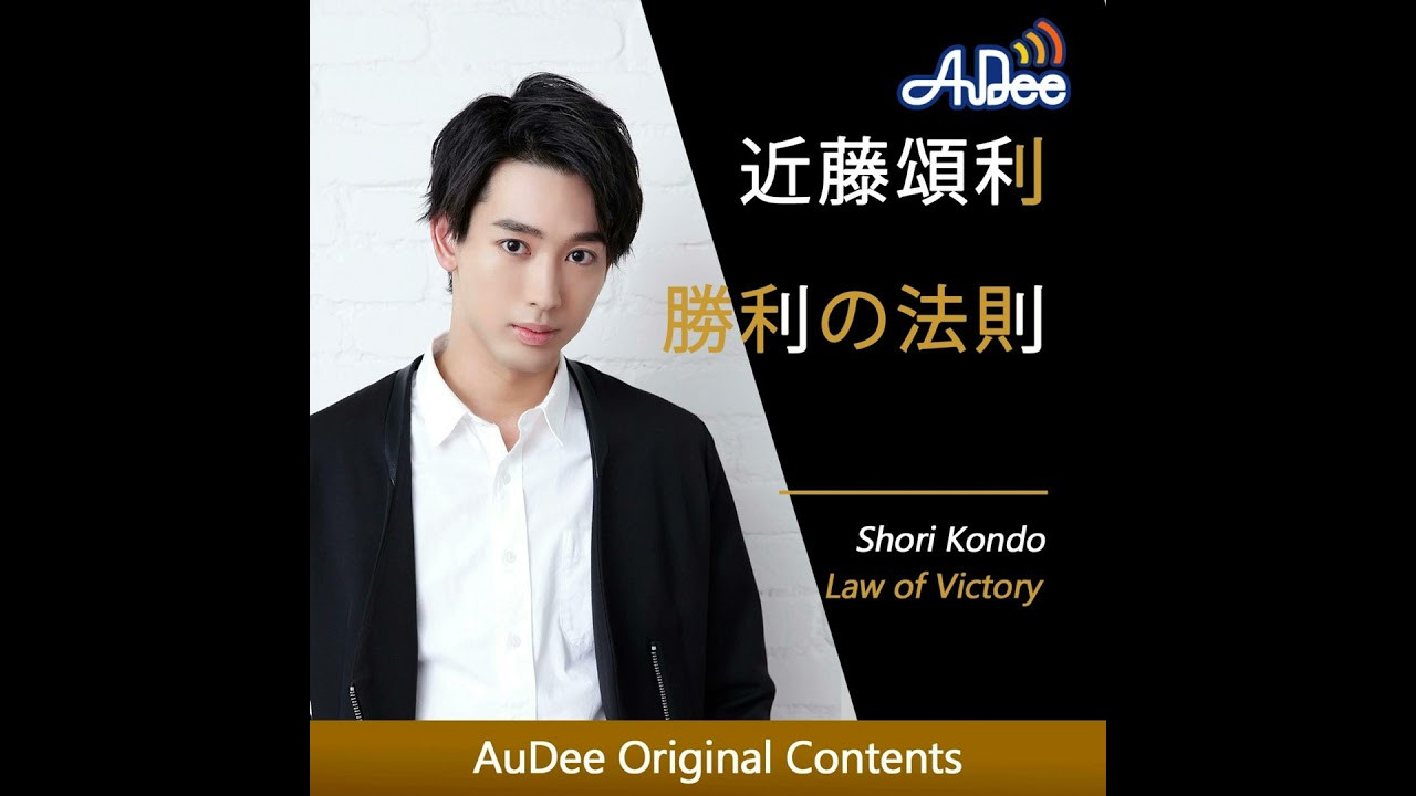 通常：近藤頌利 勝利の法則 ～ドラマ「院内警察」で桐谷健太さんに言われたこと！　 #168