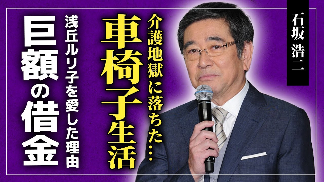 【衝撃】石坂浩二が車椅子生活を送った本当の理由...1000万円の借金が原因でテレビ局と揉めていた真相...再婚した若妻が義母と旦那の介護をしていた！？浅丘ルリ子を最後まで愛していた真相とは...