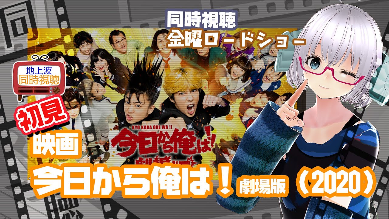 同時視聴 「今日から俺は!!劇場版」（2020）金曜ロードショー◆2024.9.13◆漫画実写化◆映画《矢木めーこ／映画・Theatre Vtuber》