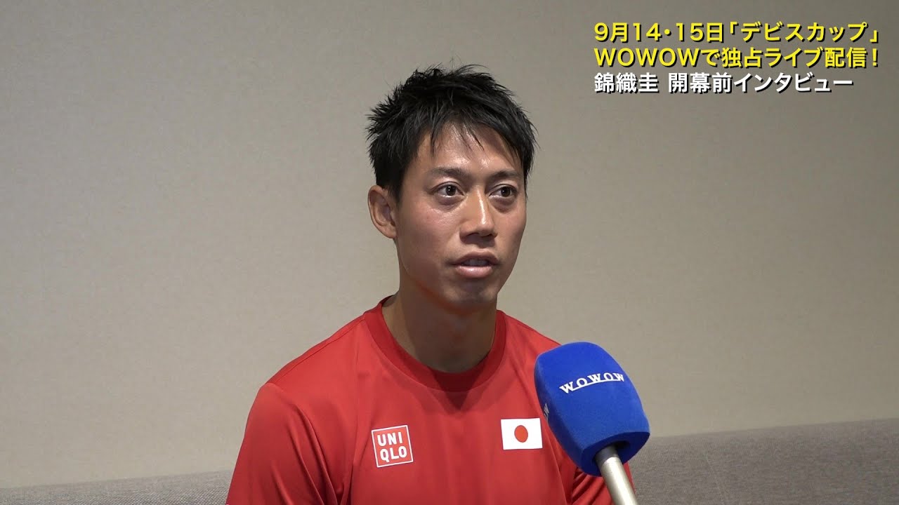 錦織 圭 開幕直前インタビュー！│男子テニス国別対抗戦デビスカップ 日本 vs コロンビア【WOWOW】