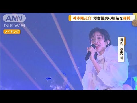 河合優実、新人アイドル役を熱演し「圧巻」神木隆之介が絶賛「カリスマ性ハンパない」【グッド！モーニング】(2024年9月11日)