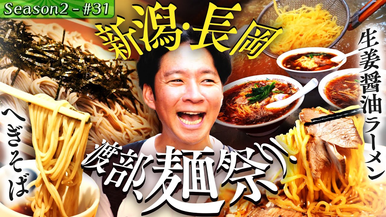 【初！新潟・長岡】　元祖ご当地ラーメン＆へぎそば！渡部のうんちく花火大連発！#43