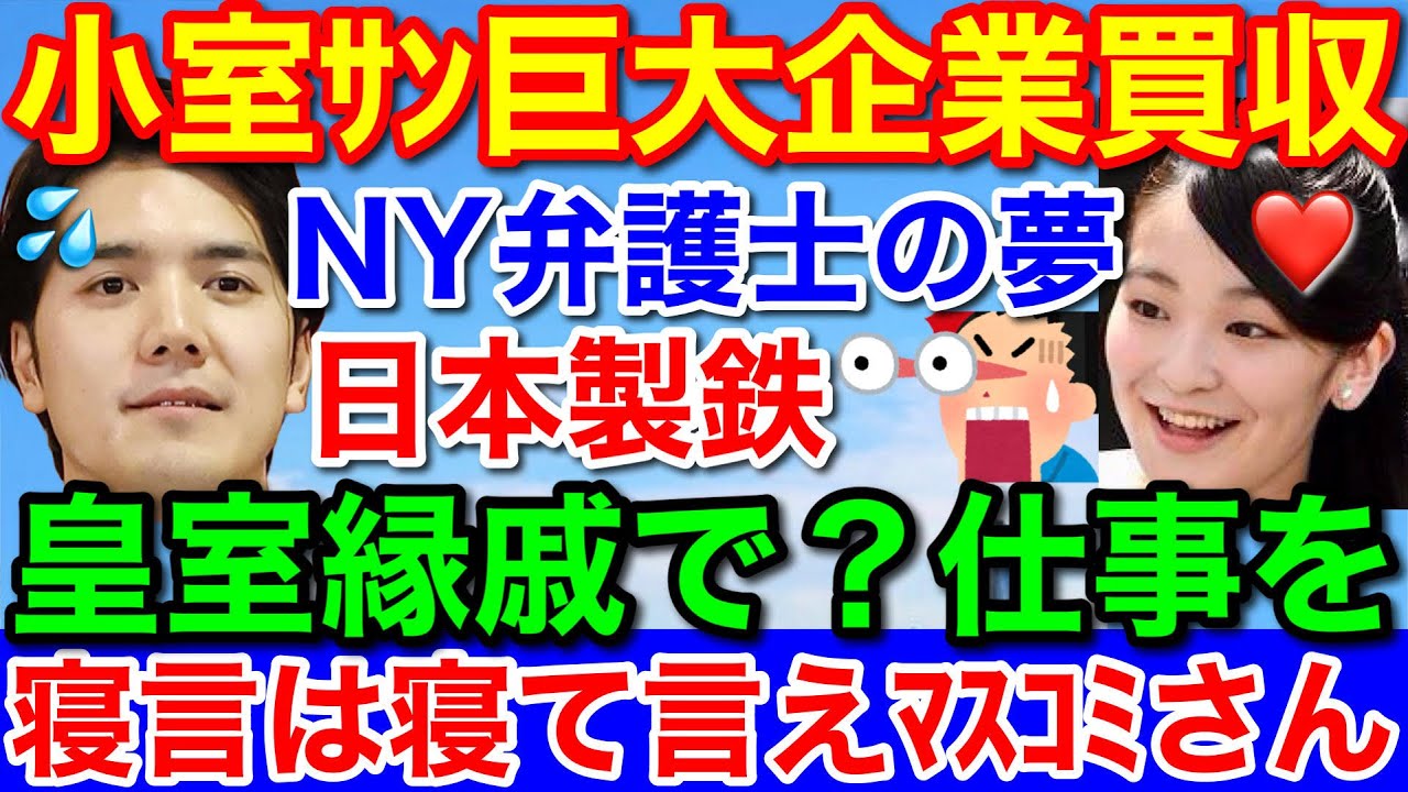 小室圭さん米製鉄買収★日本製鉄！皇族縁戚でも実力無いので無理です