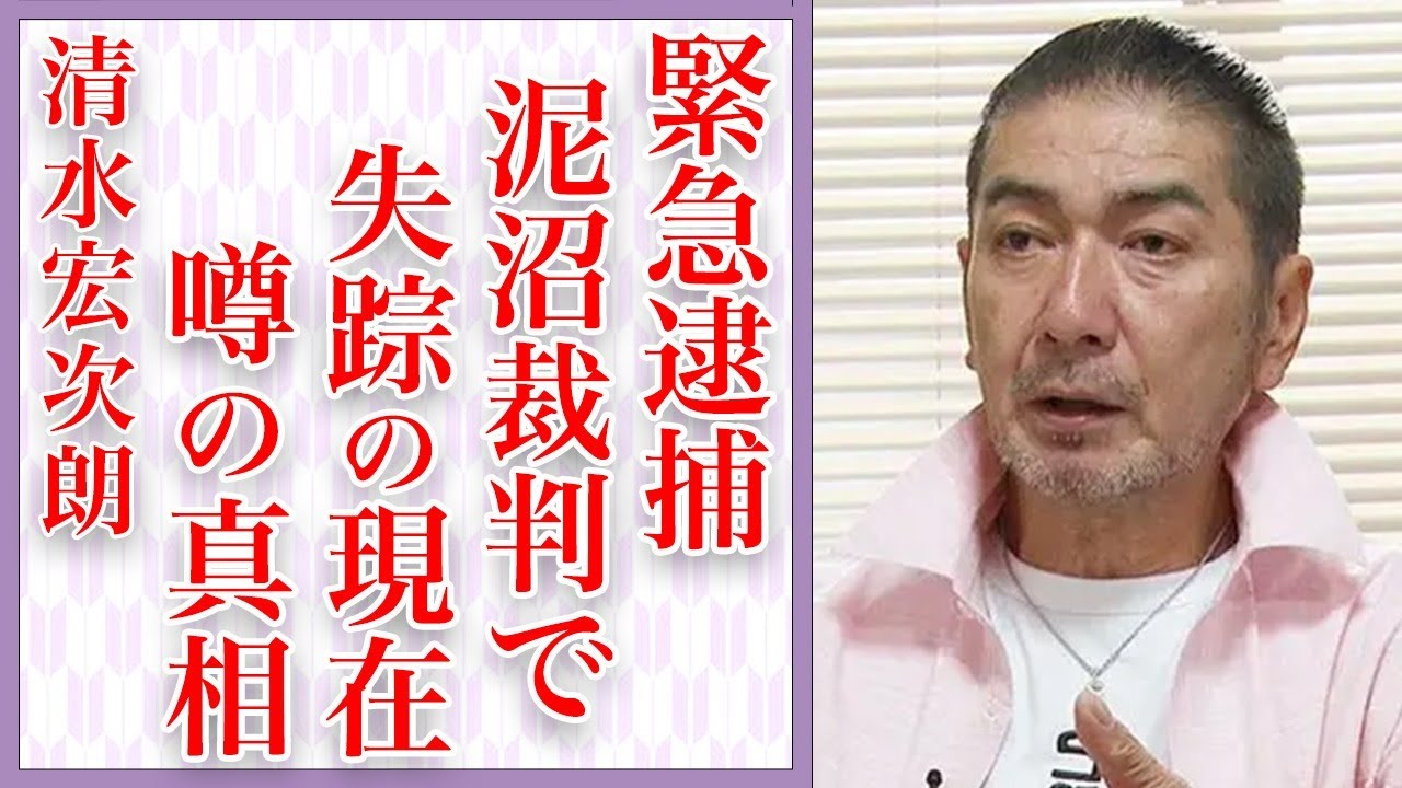 清水宏次朗が“緊急逮捕”の真相…泥沼“裁判”で失踪の実態に言葉を失う…「ビー・バップ・ハイスクール」でも有名な俳優と仲村トオルとの間に確執が生まれた原因に言葉を失う…