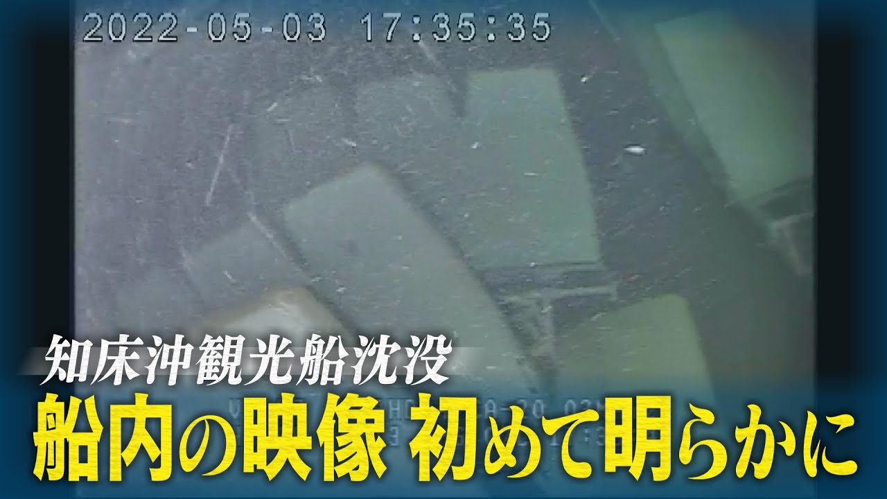 【独自】知床沖・観光船事故　沈没後の船内の様子初めて明らかに　映像を見た家族は…