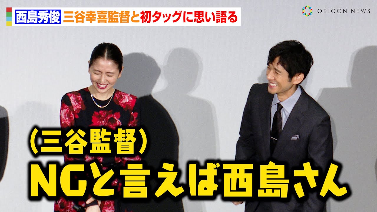 西島秀俊、三谷幸喜監督にイジられ長澤まさみも爆笑！？“三谷監督作品”初出演で思い語る　映画『スオミの話をしよう』初日舞台あいさつ