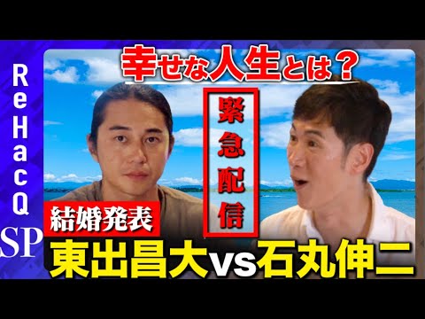 【石丸伸二が唖然】結婚報告東出昌大！衝撃告白…幸せな人生とは？【世界の果てに、東出・ひろゆき置いてきた】