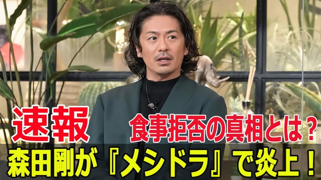 森田剛、グルメ番組での驚きの行動が話題に！  #森田剛, #メシドラ, #グルメドライブ, #V6, #EXIT, #兼近大樹, #満島真之介, #タバコ, #Blaze-24H