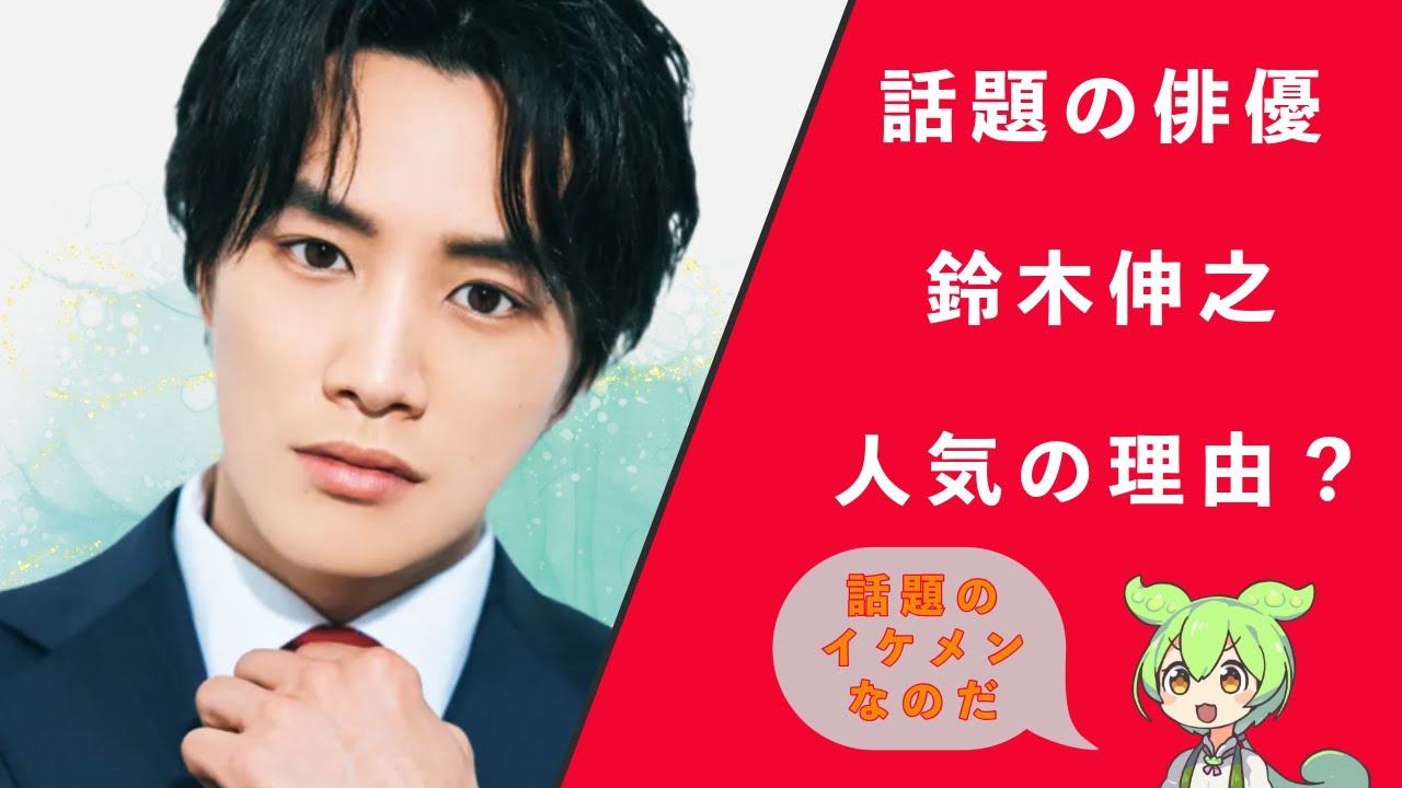【ずんだもんの芸能人解説シリーズ】話題の俳優　鈴木伸之の人気について解説